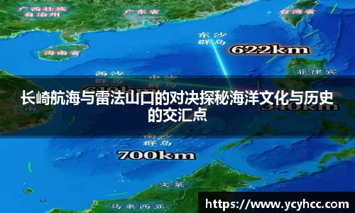 长崎航海与雷法山口的对决探秘海洋文化与历史的交汇点