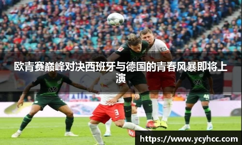 欧青赛巅峰对决西班牙与德国的青春风暴即将上演