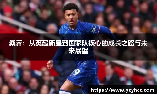 桑乔：从英超新星到国家队核心的成长之路与未来展望