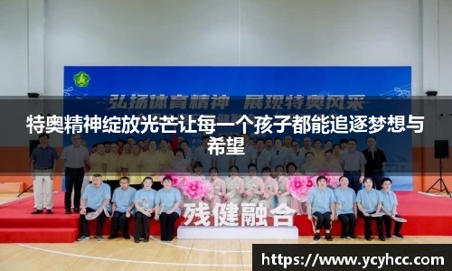 特奥精神绽放光芒让每一个孩子都能追逐梦想与希望
