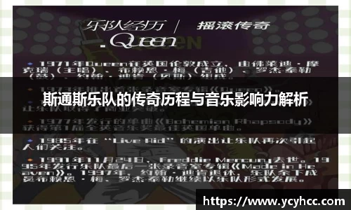 斯通斯乐队的传奇历程与音乐影响力解析