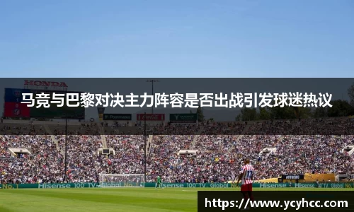 马竞与巴黎对决主力阵容是否出战引发球迷热议