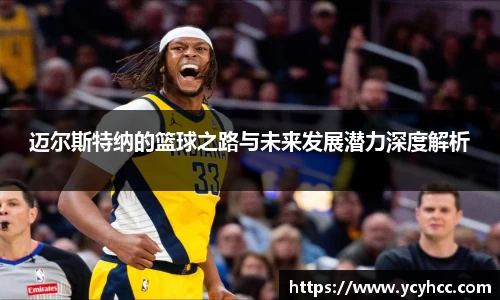 迈尔斯特纳的篮球之路与未来发展潜力深度解析