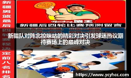 新疆队对阵北控咪咕的精彩对决引发球迷热议期待赛场上的巅峰对决