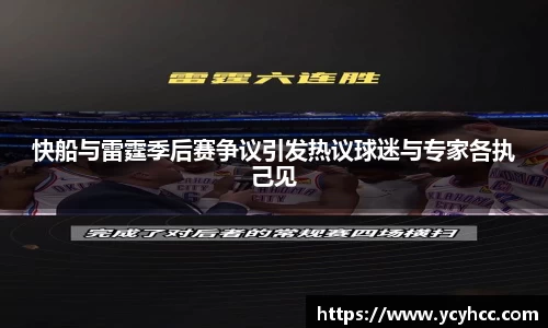 快船与雷霆季后赛争议引发热议球迷与专家各执己见