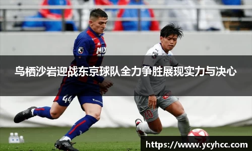 鸟栖沙岩迎战东京球队全力争胜展现实力与决心
