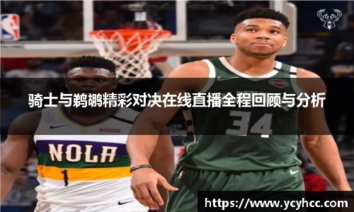 骑士与鹈鹕精彩对决在线直播全程回顾与分析