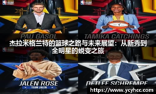 杰拉米格兰特的篮球之路与未来展望：从新秀到全明星的蜕变之旅