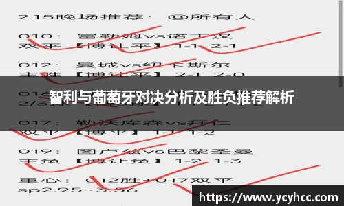 智利与葡萄牙对决分析及胜负推荐解析