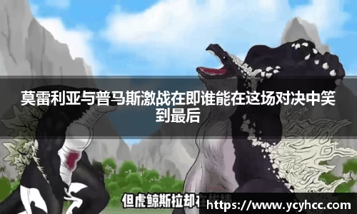 莫雷利亚与普马斯激战在即谁能在这场对决中笑到最后