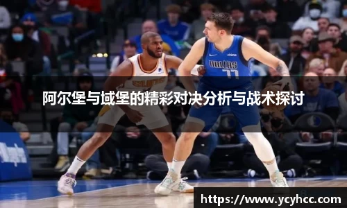 阿尔堡与域堡的精彩对决分析与战术探讨