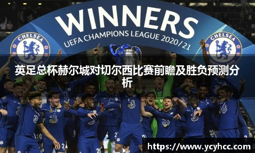 英足总杯赫尔城对切尔西比赛前瞻及胜负预测分析