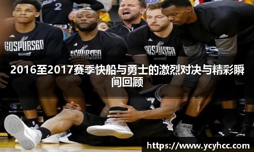 2016至2017赛季快船与勇士的激烈对决与精彩瞬间回顾