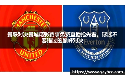 曼联对决曼城精彩赛事免费直播抢先看，球迷不容错过的巅峰对决