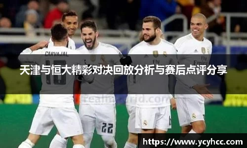 天津与恒大精彩对决回放分析与赛后点评分享