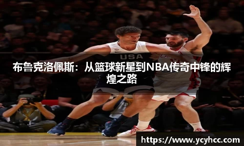 布鲁克洛佩斯：从篮球新星到NBA传奇中锋的辉煌之路