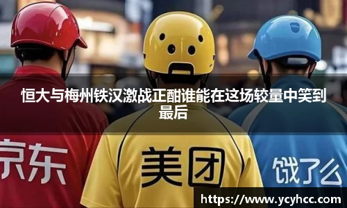 恒大与梅州铁汉激战正酣谁能在这场较量中笑到最后