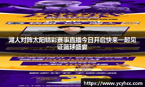 湖人对阵太阳精彩赛事直播今日开启快来一起见证篮球盛宴
