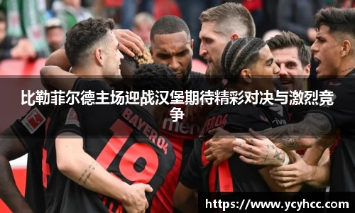 比勒菲尔德主场迎战汉堡期待精彩对决与激烈竞争
