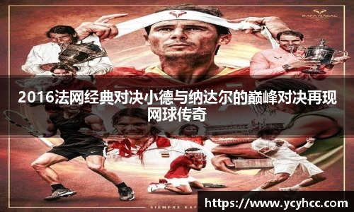 2016法网经典对决小德与纳达尔的巅峰对决再现网球传奇
