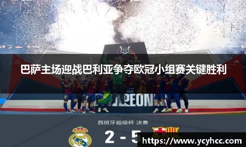 巴萨主场迎战巴利亚争夺欧冠小组赛关键胜利