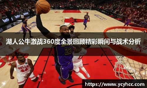湖人公牛激战360度全景回顾精彩瞬间与战术分析