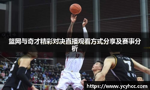 篮网与奇才精彩对决直播观看方式分享及赛事分析