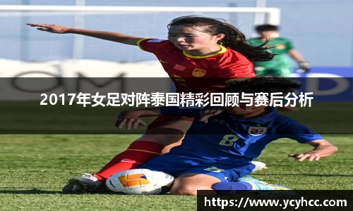 2017年女足对阵泰国精彩回顾与赛后分析