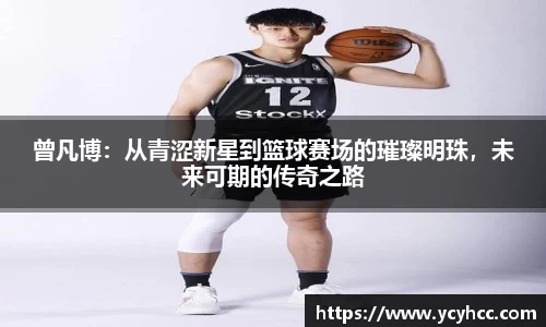 曾凡博：从青涩新星到篮球赛场的璀璨明珠，未来可期的传奇之路