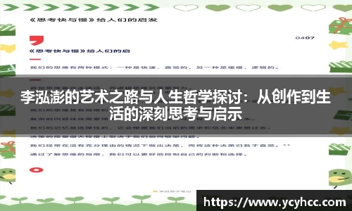 李泓澎的艺术之路与人生哲学探讨：从创作到生活的深刻思考与启示