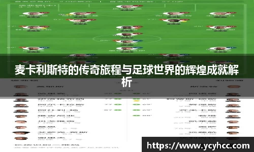 麦卡利斯特的传奇旅程与足球世界的辉煌成就解析