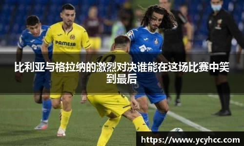 比利亚与格拉纳的激烈对决谁能在这场比赛中笑到最后