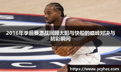 2016年季后赛激战回顾太阳与快船的巅峰对决与精彩瞬间