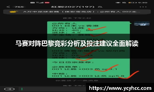 马赛对阵巴黎竞彩分析及投注建议全面解读