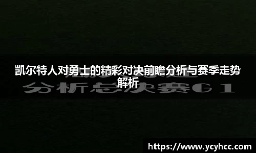 凯尔特人对勇士的精彩对决前瞻分析与赛季走势解析