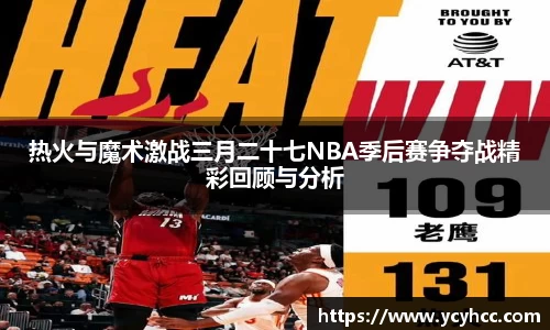 热火与魔术激战三月二十七NBA季后赛争夺战精彩回顾与分析