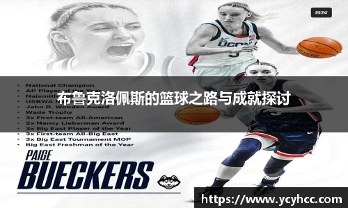 布鲁克洛佩斯的篮球之路与成就探讨