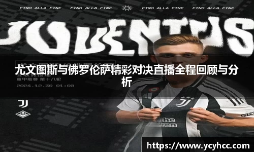 尤文图斯与佛罗伦萨精彩对决直播全程回顾与分析