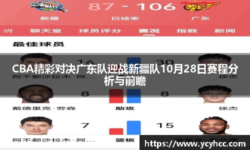 CBA精彩对决广东队迎战新疆队10月28日赛程分析与前瞻