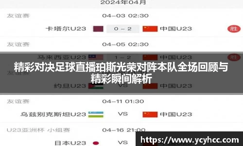 精彩对决足球直播珀斯光荣对阵本队全场回顾与精彩瞬间解析