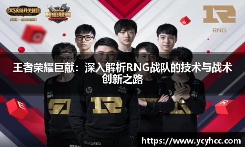 王者荣耀巨献：深入解析RNG战队的技术与战术创新之路