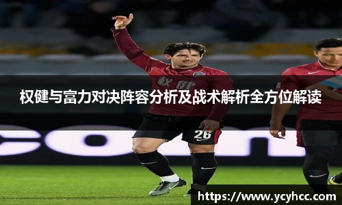 权健与富力对决阵容分析及战术解析全方位解读