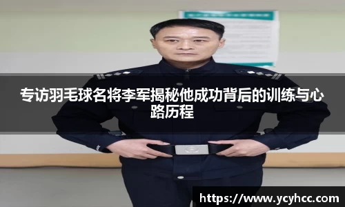 专访羽毛球名将李军揭秘他成功背后的训练与心路历程