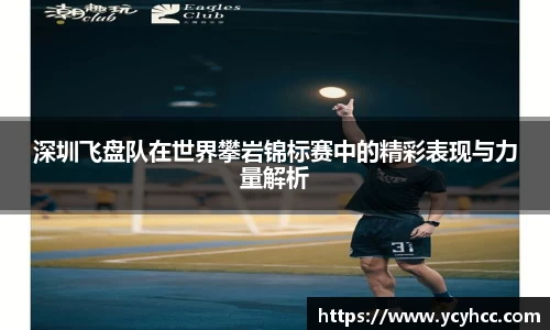 深圳飞盘队在世界攀岩锦标赛中的精彩表现与力量解析