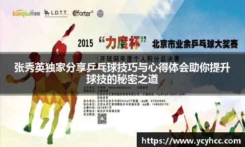 张秀英独家分享乒乓球技巧与心得体会助你提升球技的秘密之道