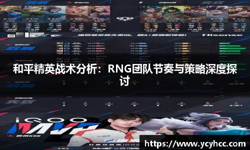 和平精英战术分析：RNG团队节奏与策略深度探讨