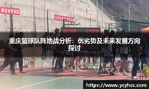 重庆篮球队阵地战分析：优劣势及未来发展方向探讨