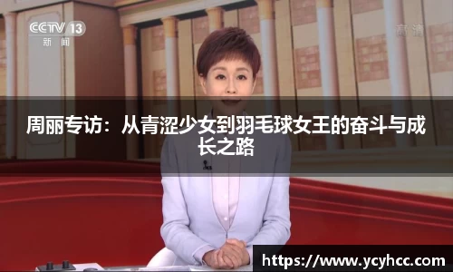 周丽专访：从青涩少女到羽毛球女王的奋斗与成长之路