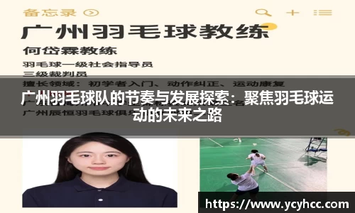 广州羽毛球队的节奏与发展探索：聚焦羽毛球运动的未来之路