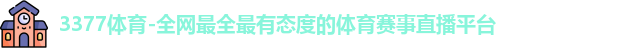 3377体育